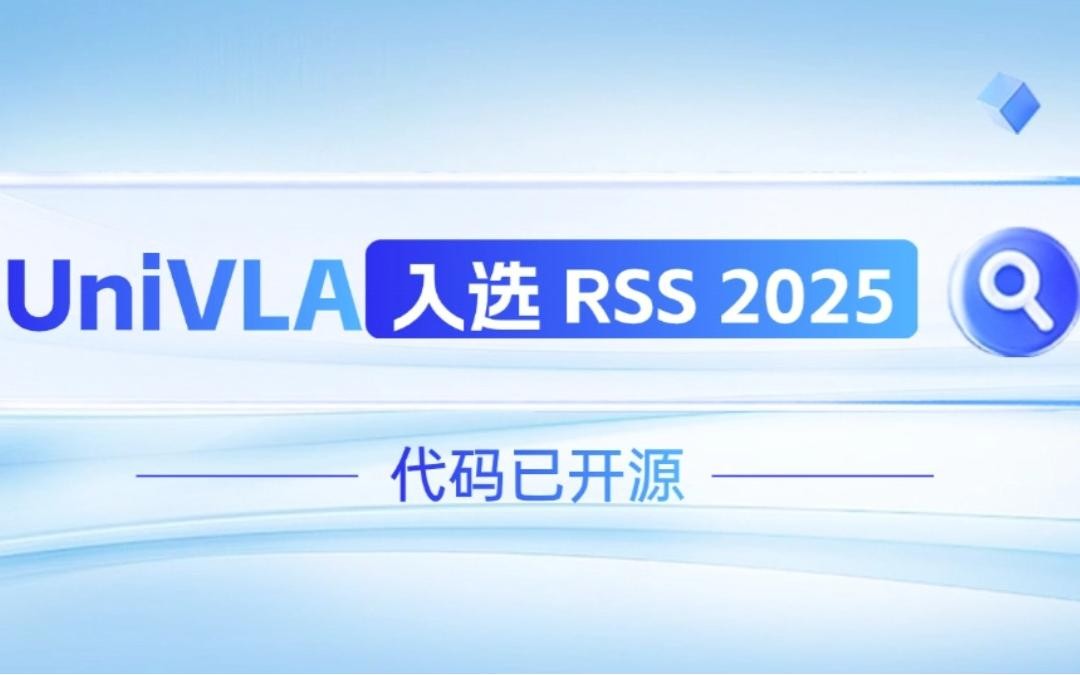 okooo澳客機器人聯合香港大學推出的UniVLA入選 RSS 2025 并開源！   